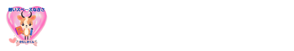 憩いスペースなぎさ